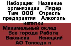 Наборщик › Название организации ­ Лидер Тим, ООО › Отрасль предприятия ­ Алкоголь, напитки › Минимальный оклад ­ 1 - Все города Работа » Вакансии   . Ненецкий АО,Топседа п.